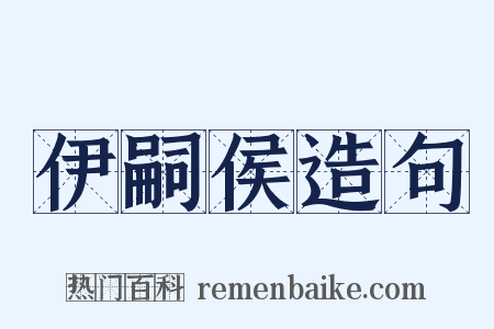 伊嗣侯造句是什么意思的图片